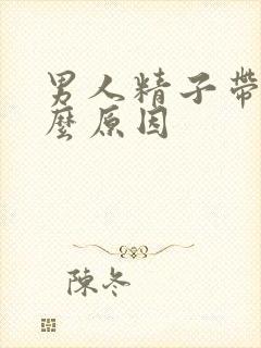 男人精子带血什么原因封面