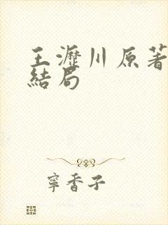 王沥川原著最后结局