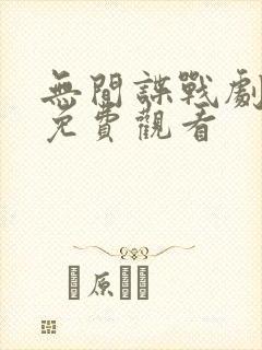 无间谍战剧全集免费观看
