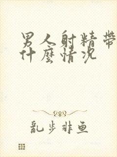 男人射精带血是什么情况封面