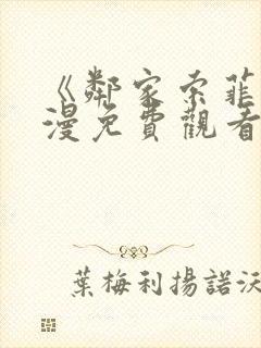 《邻家索菲》动漫免费观看