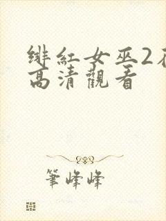 绯红女巫2在线高清观看