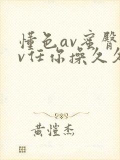 懂色av蜜臀av任你操久久久封面
