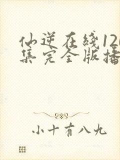 仙逆在线120集完全版播放