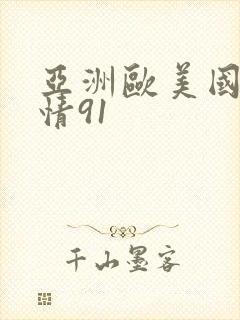 亚洲欧美国产激情91