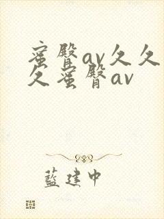 蜜臀av久久久久蜜臀av
