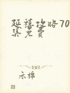 延禧攻略70集集免费
