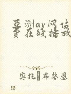 亚洲av网站免费在线播放