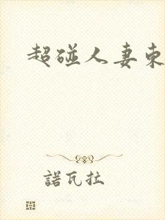 超碰人妻东京热