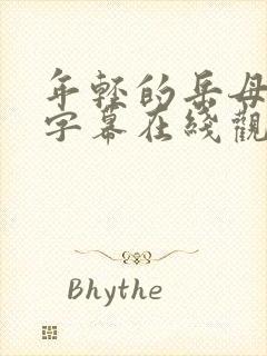年轻的岳母中文字幕在线观看
