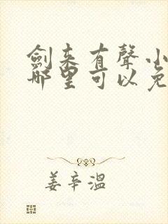 剑来有声小说下哪里可以免费听