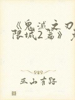 《鬼灭之刃:无限城2篇》免费