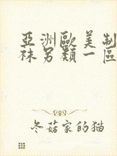 亚洲欧美制服丝袜另类一区二区