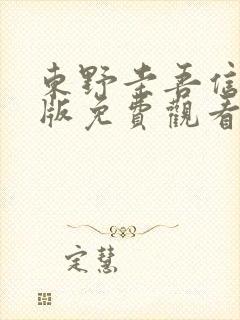 东野圭吾信电影版免费观看高清版