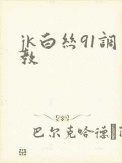 jk白丝91调教