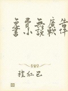 免费无广告能听书小说软件
