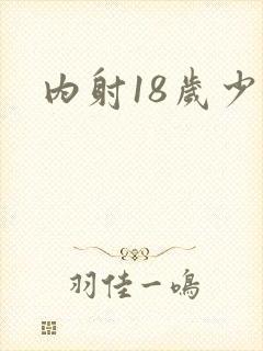内射18岁少女