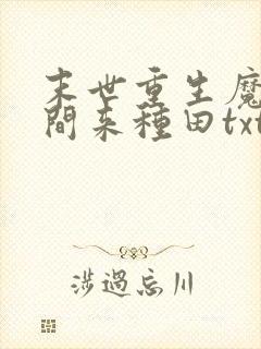 末世重生魔方空间来种田txt