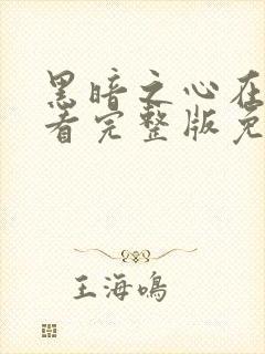 黑暗之心在线观看完整版免费观看封面