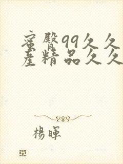 蜜臀99久久国产精品久久久乱码封面