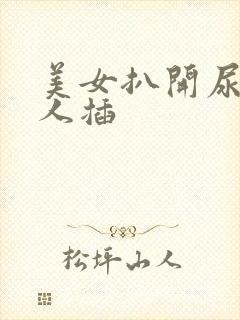 美女扒开尿口让人插