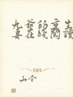 九爷的重生小甜妻在线阅读