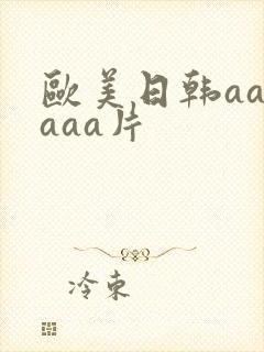 欧美日韩aaaaaa片