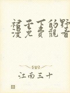 裙子下的野兽动漫免费观看