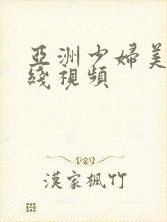 亚洲少妇美女在线视频