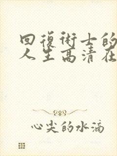 回复术士的重来人生高清在线观看