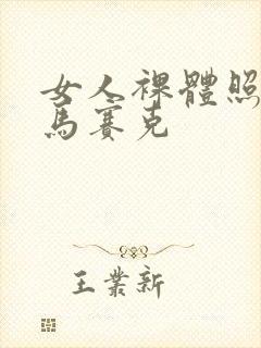 女人裸体照没有马赛克