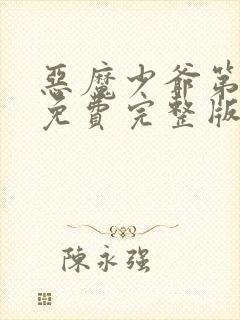 恶魔少爷第二季免费完整版