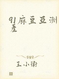 91麻豆亚洲国产