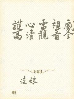 护心电视剧免费高清观看全集在线播放