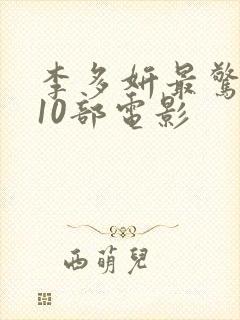 李多妍最惊艳的10部电影