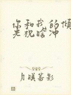 你和我的倾城时光祝晗冲