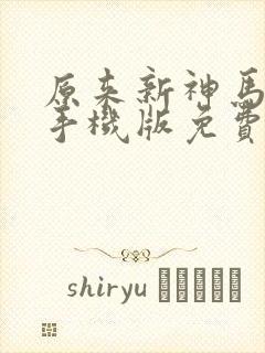 原来新神马电影手机版免费观看封面