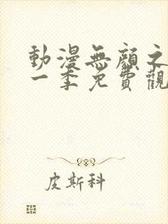 动漫无颜之月第一季免费观看全集