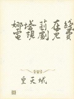 娜塔莉在线观看电视剧免费高清全集