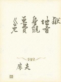 《单身地狱5》免费观看封面