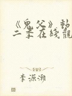 《鬼父》动漫第二季在线观看全集封面