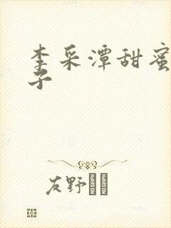 李采潭甜蜜的妻子封面
