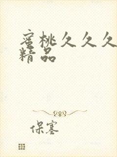 蜜桃久久久亚洲精品