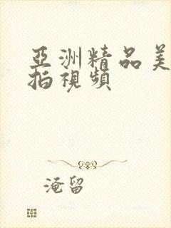 亚洲精品美女偷拍视频