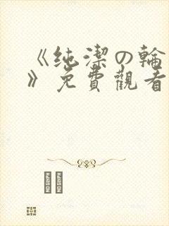 《纯洁の轮舞曲》免费观看动漫动漫