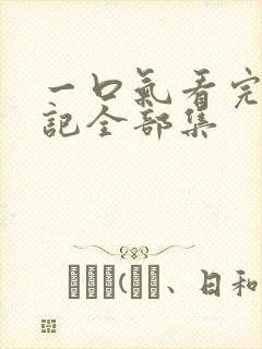 一口气看完妖神记全部集