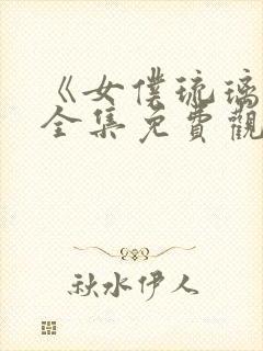 《女仆琉璃川》全集免费观看动漫封面