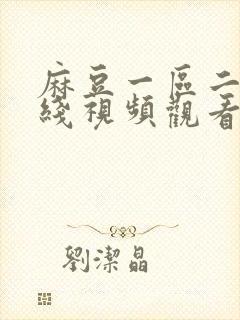 麻豆一区二区在线视频观看封面