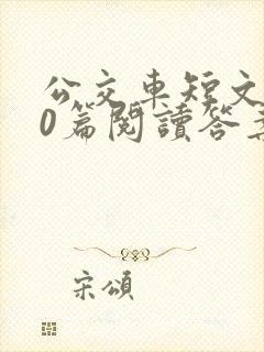 公交车短文100篇阅读答案