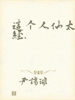 这个人仙太过正经.